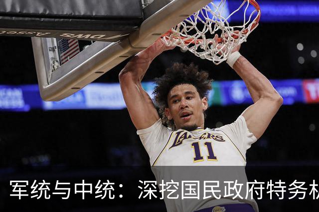军统与中统：深挖国民政府特务机构纠葛