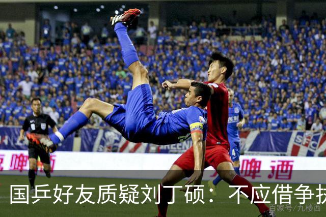 国乒好友质疑刘丁硕：不应借争执炒作影响国乒形象