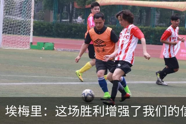 埃梅里：这场胜利增强了我们的信心，接下来全力备战曼城