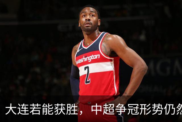 大连若能获胜，中超争冠形势仍然扑朔迷离！西海岸之行挑战重重，李国旭强调耐心至关重要
