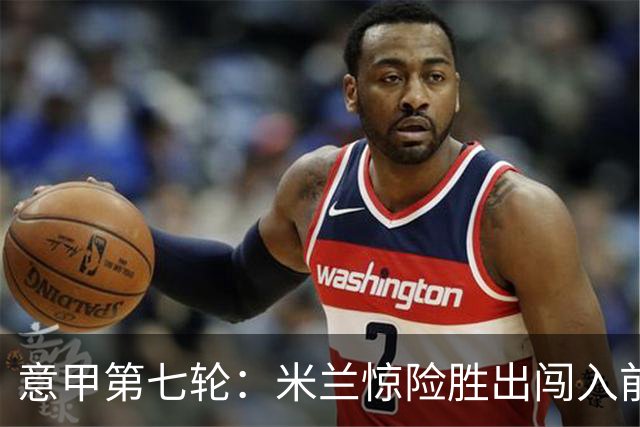 意甲第七轮：米兰惊险胜出闯入前四，尤文惨败失去前六机会