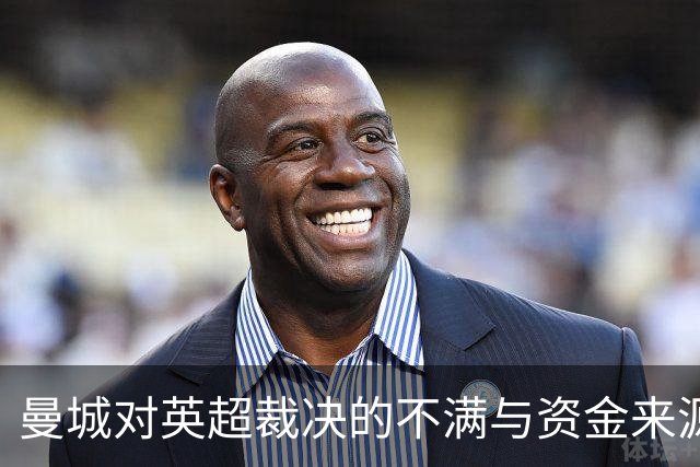 曼城对英超裁决的不满与资金来源的辩护