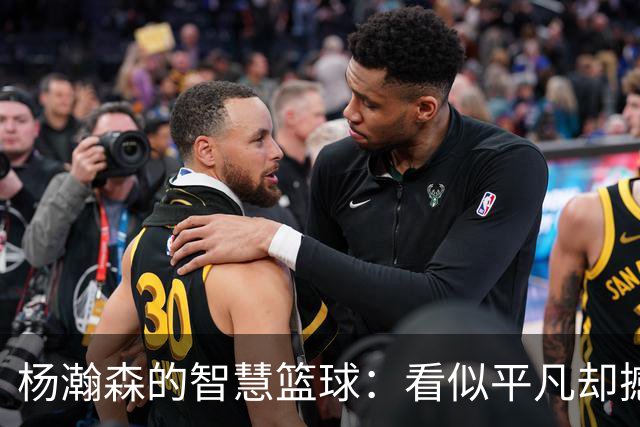 杨瀚森的智慧篮球：看似平凡却撼动全场的精彩表现