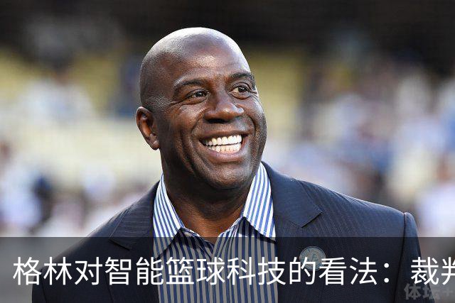 格林对智能篮球科技的看法：裁判机器人或削弱比赛本质