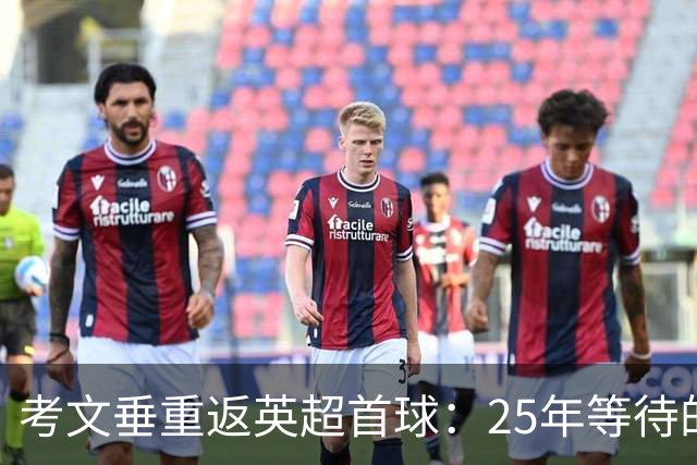 考文垂重返英超首球：25年等待的终结与希望的曙光