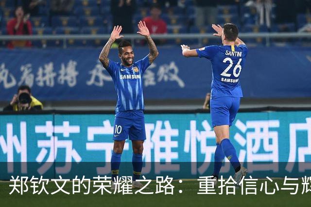 郑钦文的荣耀之路：重拾信心与辉煌