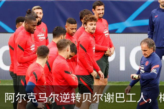 阿尔克马尔逆转贝尔谢巴工人，梅尔丁克点球绝杀