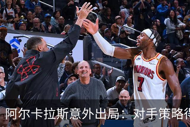 阿尔卡拉斯意外出局：对手策略得当，上海大师赛星光逐渐暗淡